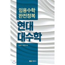 NSB9791160731811 새책-스테이책터 [임용수학 완전정복 현대대수학] --임용수학 완전정복-경문사(경문북스)-김영록.최진원 지음-수학교육 전공-, 임용수학 완전정복 현대대수학