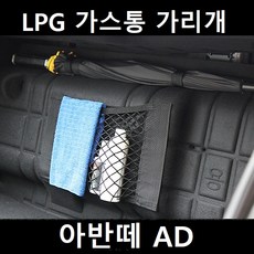 잇템 아반떼 AD LPG 가스통 가리개 커버 덮개, 아반떼AD 가스통 가리개 대형, 01. 기본형