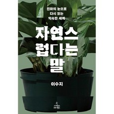 자연스럽다는 말:진화의 눈으로 다시 읽는 익숙한 세계, 사이언스북스, 이수지 저