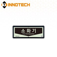 [KFI 인증]소화기 위치 가로형 축광 보조표지 KFI500-1~3 220X90mm(3EA 1SET), 흑색 KFI500-3, 1세트