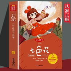 正版 七色花彩色註音版 二年級下學期 語文課外閱讀 經典閱讀書目 有聲伴讀【椰子圖書】, 【單本】二年級下七色花