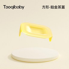 Taoqibaby 圓形鉑金蒸蓋, 方形 - 鉑金蒸蓋適配230ml, 1個, 230ml