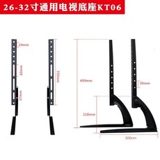 KT06 通用型液晶電視底座, 1個, 26-32寸通用電視底座KT06