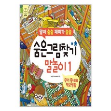 숨은그림찾기 말놀이 1 : 우리 동네와 학교생활, 상세 설명 참조