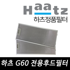 하츠 G60AL/BL 전용 주방후드필터 알루미늄필터, 2개