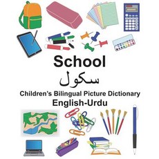 (영문도서) English-Urdu School Children's Bilingual Picture Dictionary Paperback, Createspace Independent Pub..., English, 9781722152468