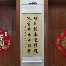 書法卷軸 皓月描來雙影雁 寒霜映出並頭梅 尺寸33x95cm, 參考詳情頁