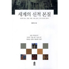 世界的神性本質：關於世界創造的統合基礎 先在攝理 神性本質, 韓國學術情報, 廉基植 著