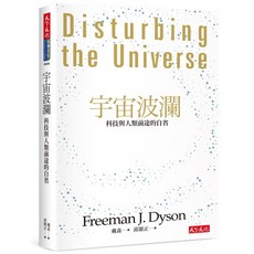 【天下文化】宇宙波瀾(2024版):科技與人類前途的自省/戴森 五車商城, 戴森