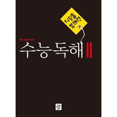 [디딤돌] 디딤돌 독해력 수능독해 2(2023) : 생각 예측이 되다 [따뜻한책방], 고등학생
