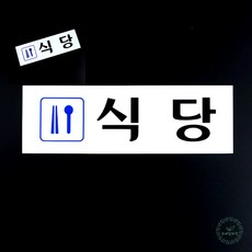 식당 구내식당 표지판 팻말 표시