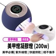 美甲凝膠燈 200W 指甲油烘乾機, 1個