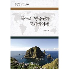 독도의 영유권과 국제해양법, 선인, 김명기 저/영남대학교 독도연구소 편