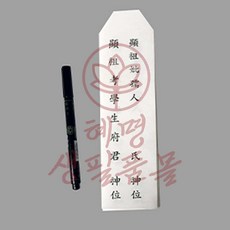 지방쓰기 세트 혜명생필품몰