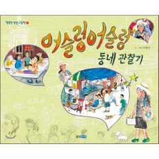 어슬렁어슬렁 동네 관찰기, 웅진주니어