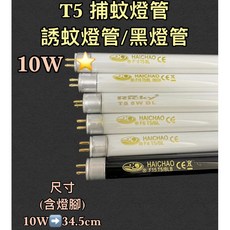 HAICHAO T5 捕蚊燈管, 1個, T5 10W 單捕蚊燈管, 其他顏色