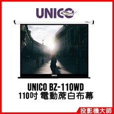 UNICO 宙斯系列 電動蓆白布幕, BZ-110WD