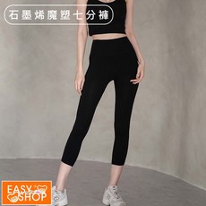 EASY SHOP 石墨烯魔塑七分褲 顯瘦