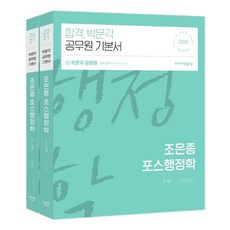 조은종 포스행정학 세트(2021):박문각 공무원 기본서, 박문각