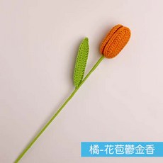 毛線編織花 拍照道具, 花苞鬱金香－橘