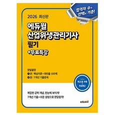에듀윌 2026 산업위생관리기사 필기 한달끝장 + 무료특강 + 계산문제집