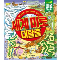 迷宮大師等級1:世界迷宮大逃脫:迷宮80個 找尋隱藏的圖畫222個, 漢比特教育