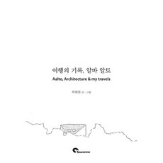여행의 기록 알바 알토 - Aalto Architecture & my travels