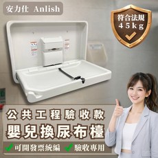Anlish 公共工程驗收 嬰兒換尿布檯 荷重45kg HDPE材質, 白色