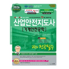 세화 2026 산업안전지도사 2차 전공필수 -기계안전공학