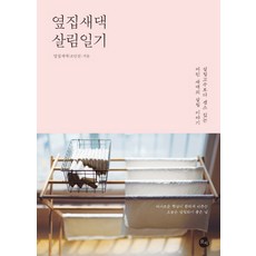 鄰家新嫁娘持家日記：比持家高手更有Sense的年輕新嫁娘持家故事, ROSY