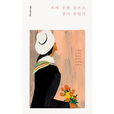 쓰지 못한 몸으로 잠이 들었다, 비닐포장 함