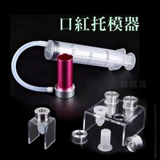 口紅脫模器組, 1個, 單孔壓克力架