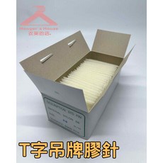 衣架的店 粗針吊牌線 台灣現貨出貨 5000裝 35mm/50mm/65mm, 1個, 15mm