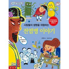 사람들의 생명을 위협하는 전염병 이야기 (진짜진짜 공부돼요 10), 없음, 상세 설명 참조
