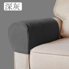 沙發扶手套 彈力加長款, 深灰色 一對兩個 ,常規款