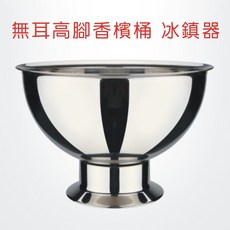 無耳高腳香檳桶 冰鎮器 不銹鋼大冰桶 宴會香檳盆, 1個