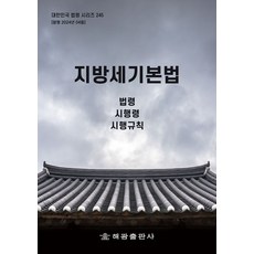 지방세기본법: 법령 시행령 시행규칙, 편집부 저, 해광