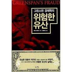 그린스펀 경제학의 위험한 유산, 돈키호테, 래비 바트라 저/황해선 역