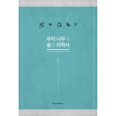 CheongaPublishing 我們樹木與森林的履歷書, 孔友錫