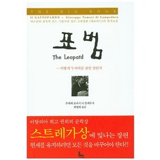 표범:어떻게 두꺼비를 삼킬 것인가, 동안, 주세페 토마시 디 람페두사 저/최명희 역