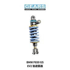 GEARS EV2 後避震器 BMW F650 GS, 1個, 標準藍