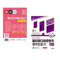 2025 이기적 웹디자인개발기능사 필기+실기 올인원 + 2025 시대에듀 60kim쌤의 멀티미디어콘텐츠제작전문가 필기 공부 끝 (전2권)