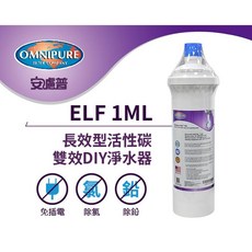 OMNIPURE 安濾普 ELF 1ML 長效型活性碳雙效淨水器濾心, 1個