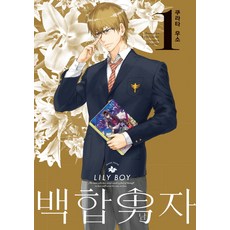 百合男子 1, 尋路, 倉田嘘 文,圖/李奇鎭 譯