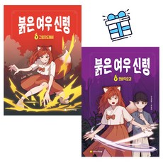 [지학사아르볼] 붉은 여우 신령 1~2번 세트 (전 2권) + 사은품 증정