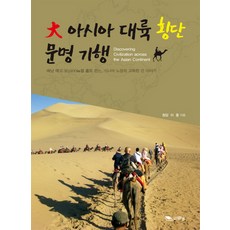 margunsaem 橫貫大亞洲大陸文明紀行：背著揹包獨自走30 000公里 資深老將的孤獨長篇故事, 李洪 著
