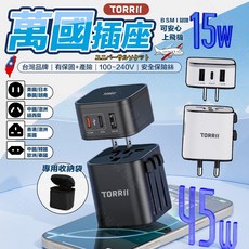 台灣品牌 ４５Ｗ 萬國插座轉接頭 旅行多國通用插頭 轉接器 旅行充電頭 全球通用插頭 保固1年, (潔淨白)分離式萬國插座,15W, 1個