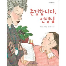 존경합니다 선생님, 패트리샤 폴라코 글그림/유수아 역, 미래엔아이세움