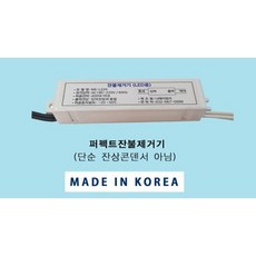 퍼펙트 잔불제거기 잔광차단기 LED조명 잔광콘덴서 잔불제거 반불 나래이엔지, 1개