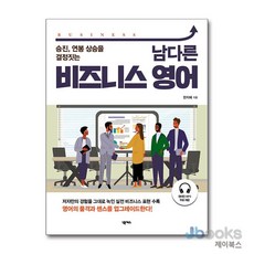 남다른 비즈니스 영어 - 승진 연봉 상승을 결정짓는 (원어민 MP3 무료 제공), 넥서스(단), 상세내용 참조